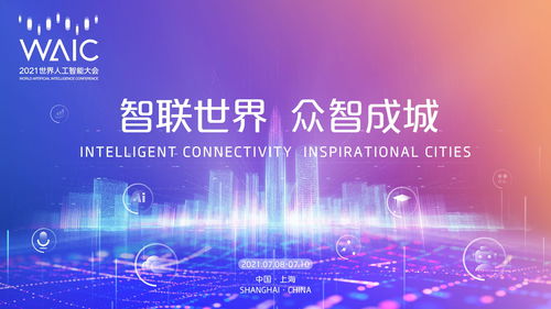 2021世界人工智能大會(huì)開啟新篇章 專利布局透視中國AI崛起之路與知識(shí)產(chǎn)權(quán)服務(wù)護(hù)航