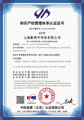 蓄勢賦能，智創(chuàng)未來 數(shù)明半導(dǎo)體順利通過國家知識(shí)產(chǎn)權(quán)管理體系認(rèn)證