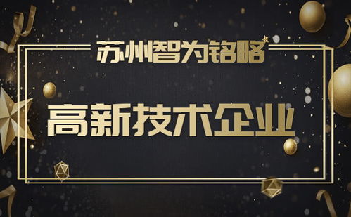 蘇州企業(yè)服務(wù)公司申報(bào)高新技術(shù)企業(yè) 規(guī)模門檻在線答疑與知識(shí)產(chǎn)權(quán)服務(wù)指南