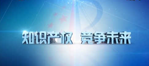 十九大報(bào)告中的知識(shí)產(chǎn)權(quán)關(guān)鍵詞深度剖析 從“建設(shè)知識(shí)產(chǎn)權(quán)強(qiáng)國”看中國創(chuàng)新驅(qū)動(dòng)戰(zhàn)略