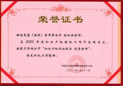 專業(yè)鑄就卓越 芙蓉（深圳）律師事務(wù)所榮獲華潤江中制藥集團(tuán)兩項(xiàng)知識(shí)產(chǎn)權(quán)訴訟服務(wù)優(yōu)秀獎(jiǎng)